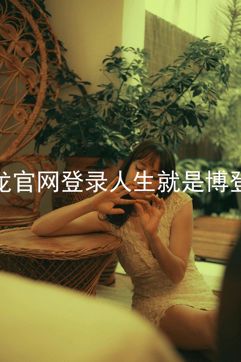 尊龙官网登录人生就是博登录
