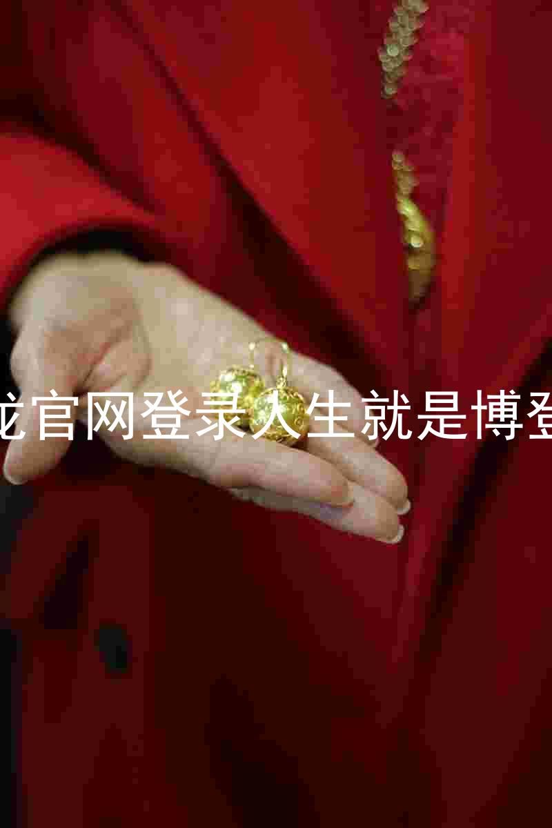 尊龙官网登录人生就是博登录