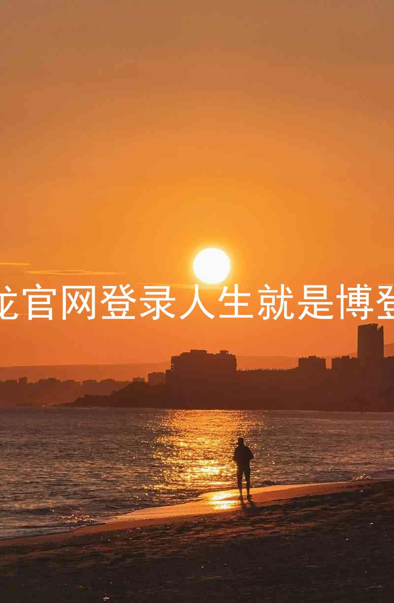 尊龙官网登录人生就是博登录