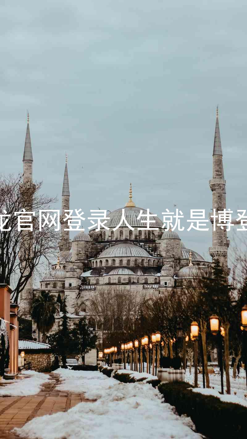 尊龙官网登录人生就是博登录