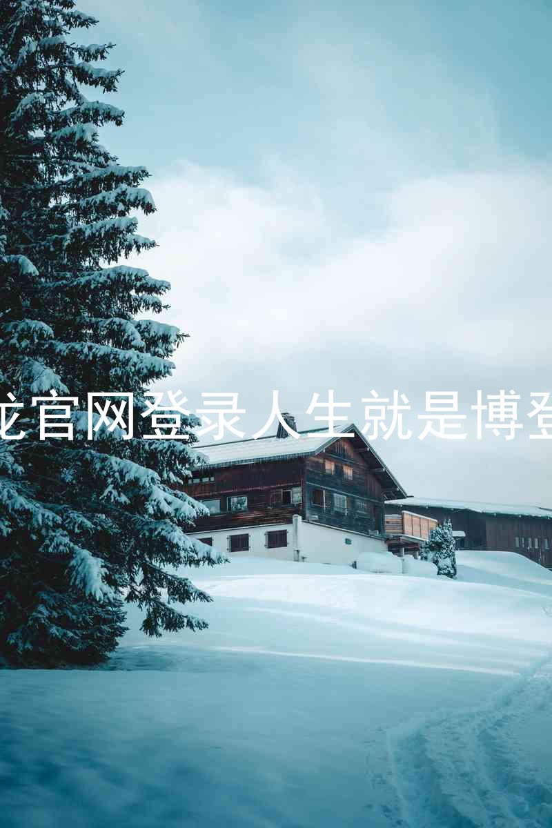 尊龙官网登录人生就是博登录