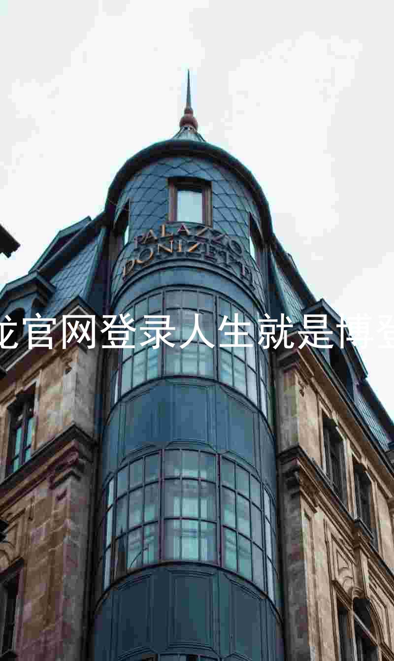 尊龙官网登录人生就是博登录