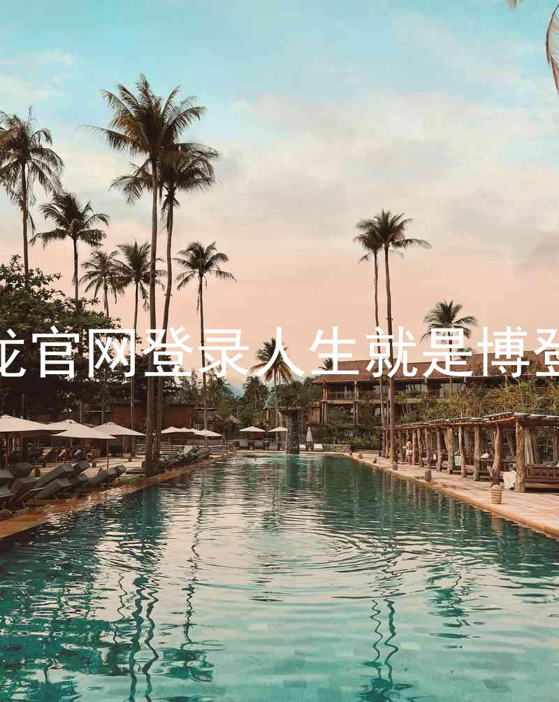尊龙官网登录人生就是博登录