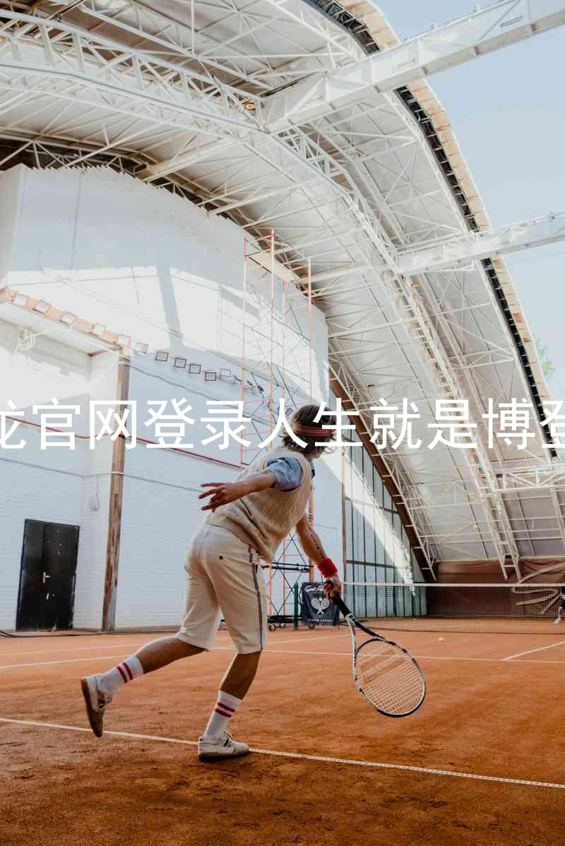 尊龙官网登录人生就是博登录