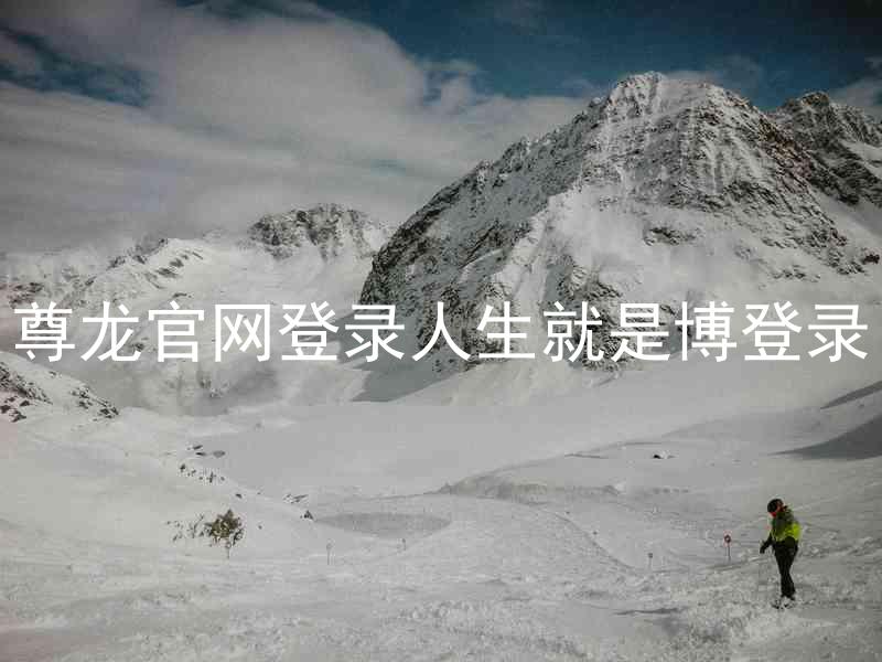 尊龙官网登录人生就是博登录