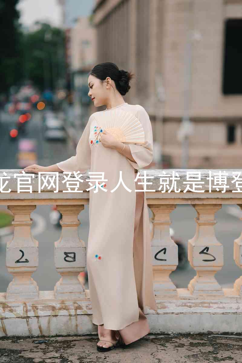 尊龙官网登录人生就是博登录
