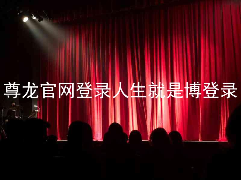尊龙官网登录人生就是博登录