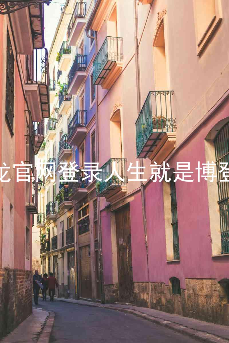 尊龙官网登录人生就是博登录