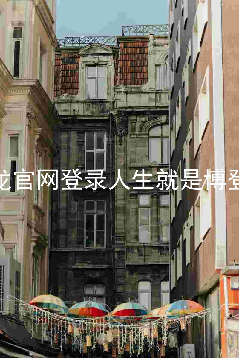 尊龙官网登录人生就是博登录