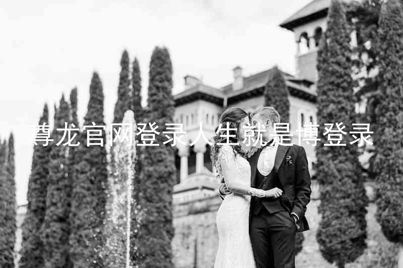 尊龙官网登录人生就是博登录