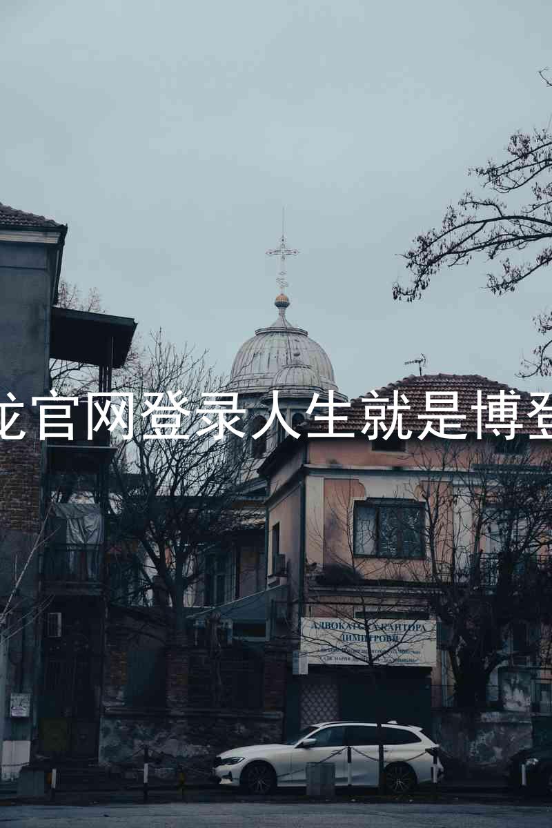 尊龙官网登录人生就是博登录