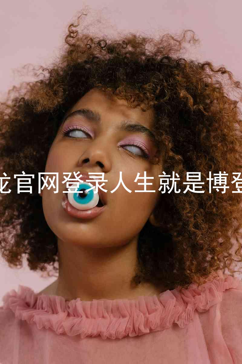 尊龙官网登录人生就是博登录