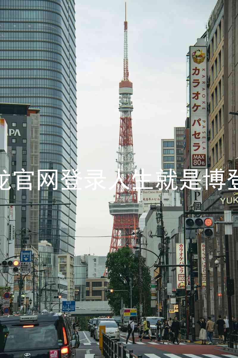 尊龙官网登录人生就是博登录